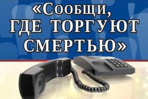 Подробнее о статье Сообщи, где торгуют смертью