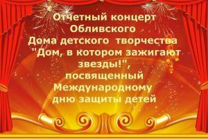 Подробнее о статье Концерт МБУ ДО ОБливского ДДТ, посвященный Международному дню защиты детей