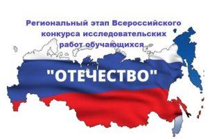 Подробнее о статье Муниципальный  этап  регионального Всероссийского конкурса исследовательских краеведческих работ обучающихся «Отечество»