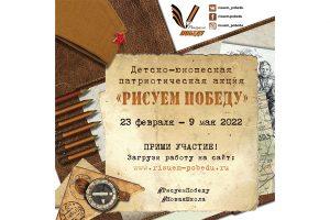 Подробнее о статье «Рисуем Победу-2022»:  масштабная акция пройдет во всех регионах страны!