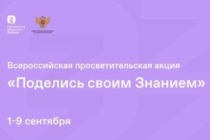 Подробнее о статье Всероссийская акция «Поделись своим знанием»