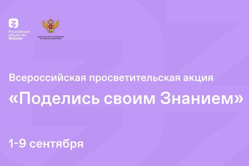 Вы сейчас просматриваете Всероссийская акция «Поделись своим знанием»