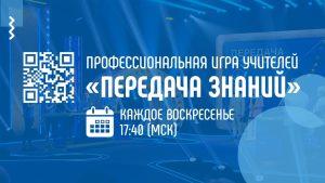 Подробнее о статье Дан старт первой на российском телевидении профессиональной игре учителей «Передача знаний»