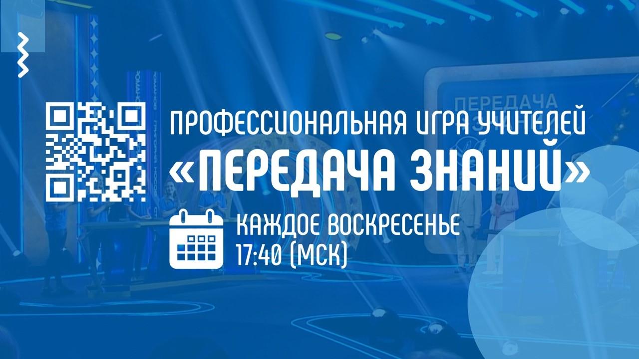 Вы сейчас просматриваете Дан старт первой на российском телевидении профессиональной игре учителей «Передача знаний»