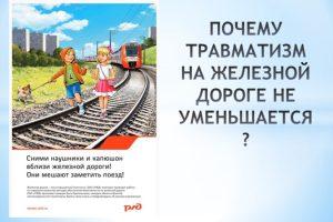 Подробнее о статье Травмирование детей и подростков на объектах железнодорожного транспорта