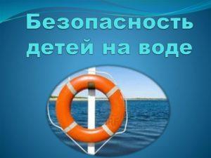 Подробнее о статье Меры обеспечения безопасности детей на водных объектах