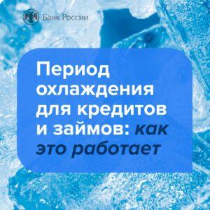 Читать далее о этой статье Период охлаждения по кредитам и займам